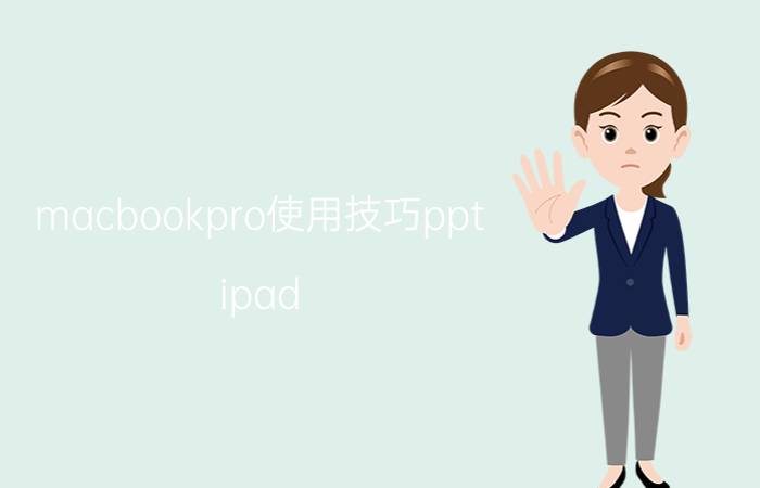 macbookpro使用技巧ppt ipad pro可以用鼠标做ppt吗？